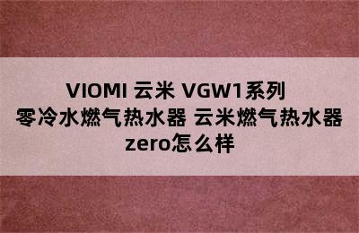 VIOMI 云米 VGW1系列 零冷水燃气热水器 云米燃气热水器zero怎么样